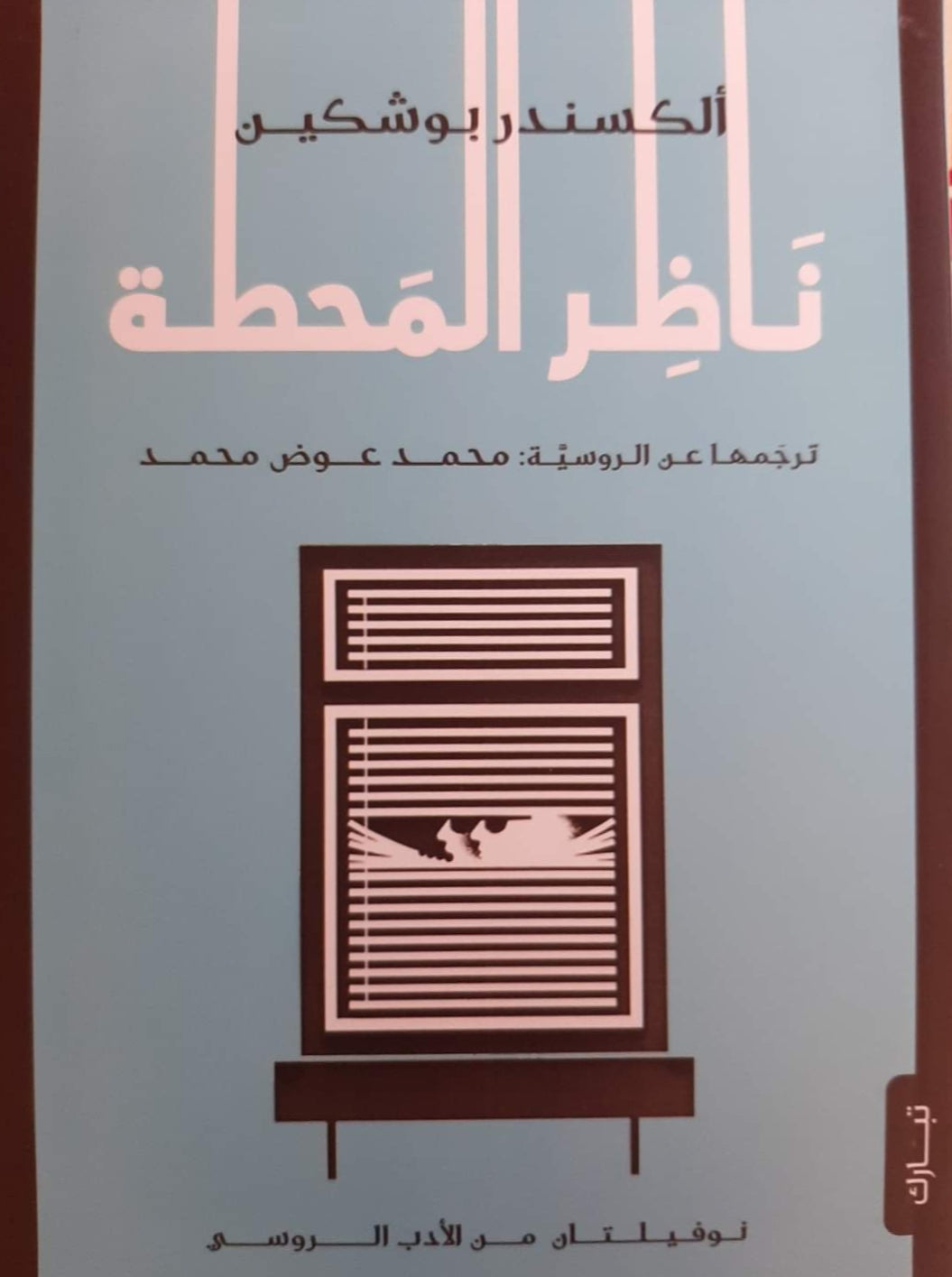 ناظر المحطة