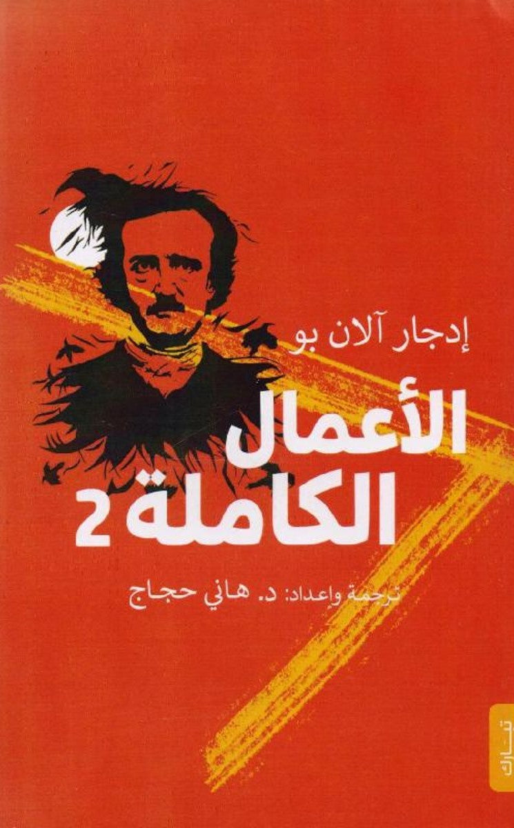 الأعمال الكاملة 2 - إدجار آلان بو