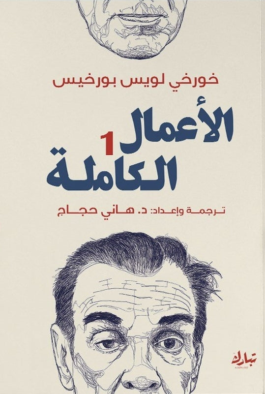 الأعمال الكاملة 1 - بورخيس
