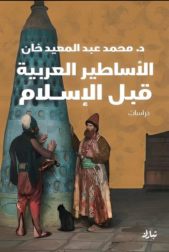 الأساطير العربية قبل الإسلام