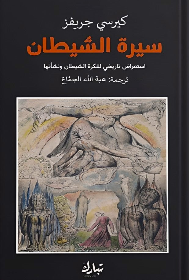 سيرة الشيطان