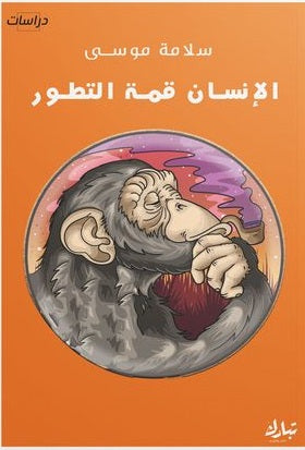 الإنسان قمة التطور