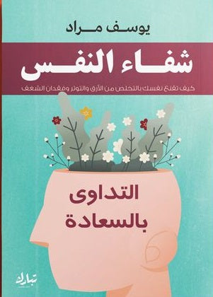 شفاء النفس