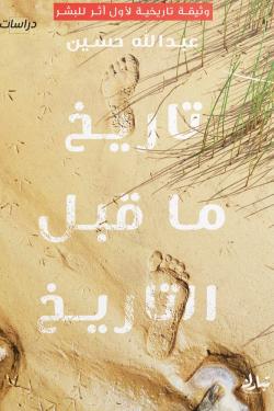 تاريخ ما قبل التاريخ