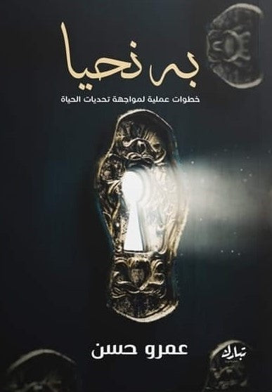به نحيا