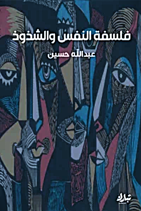 فلسفة النفس والشذوذ