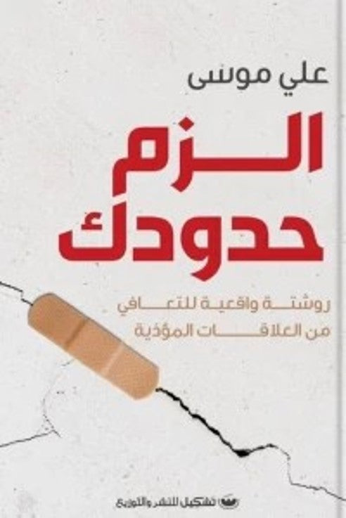 الزم حدودك