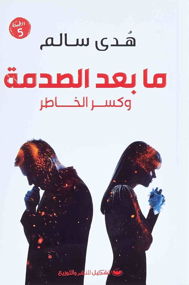 ما بعد الصدمة