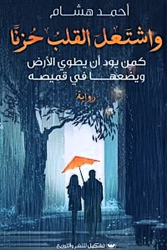 واشتعل القلب حزناً