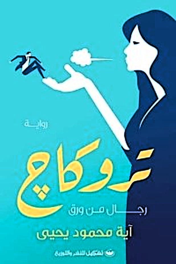 تروكاج
