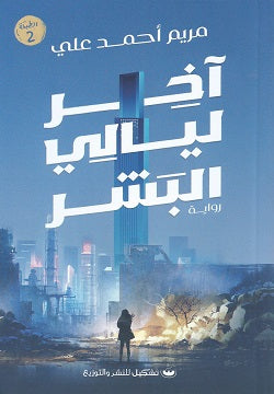 أخر ليالي البشر