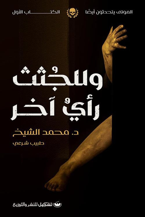 وللجثث رأي آخر
