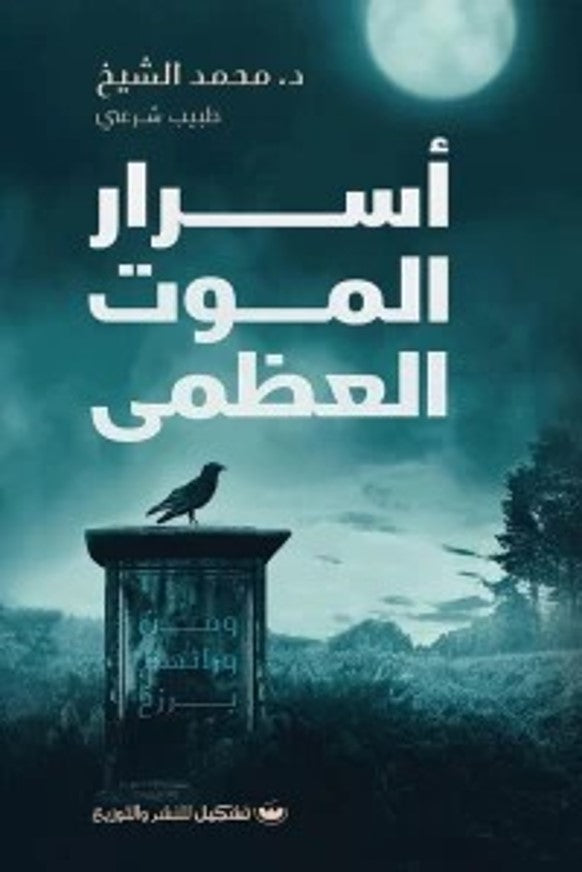 أسرار الموت العظمى