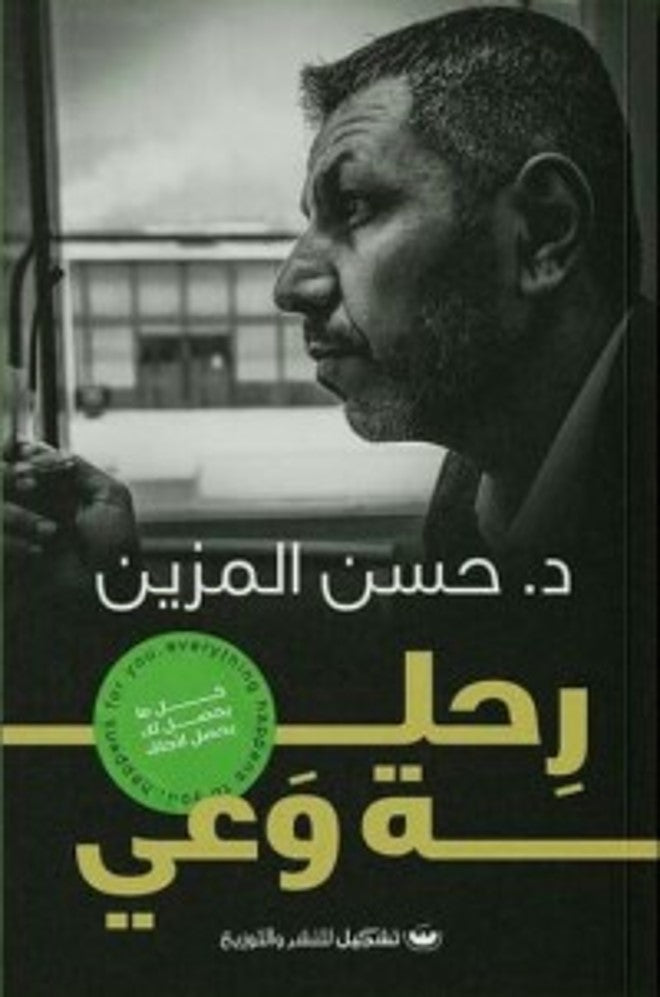 رحلة وعي