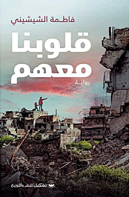 قلوبنا معهم