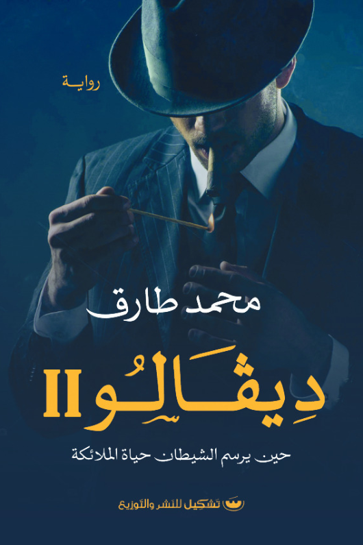 ديفالو 2