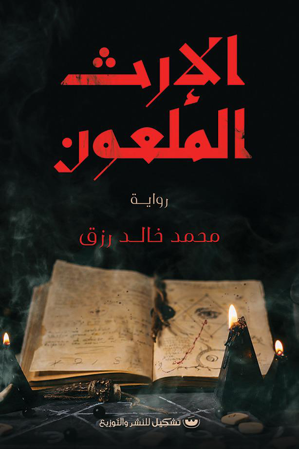 الإرث الملعون
