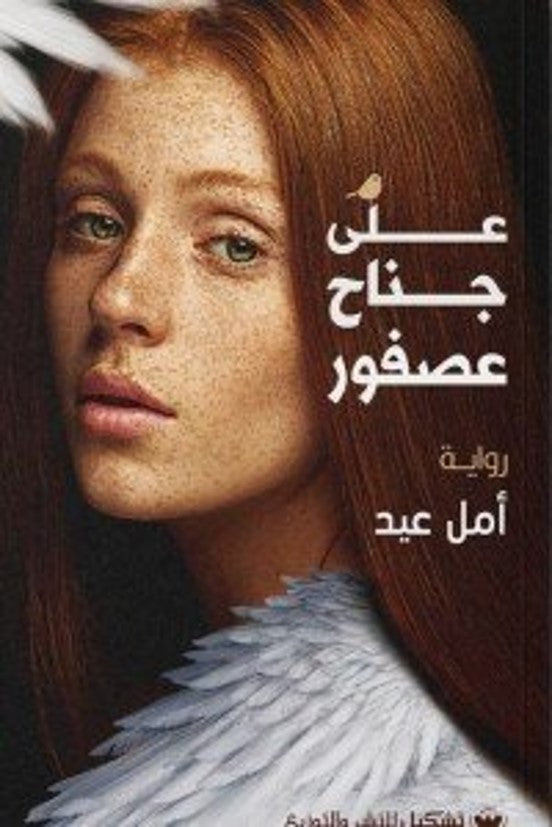 على جناح عصفور