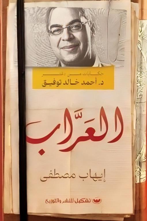 العراب : حكايات من دفتر د.أحمد خالد توفيق