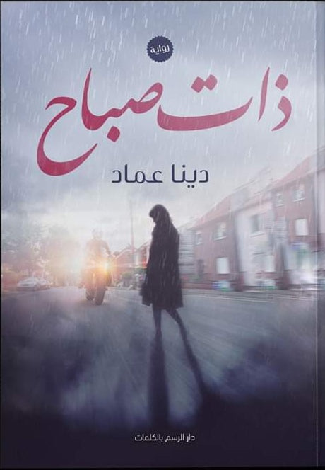 ذات صباح