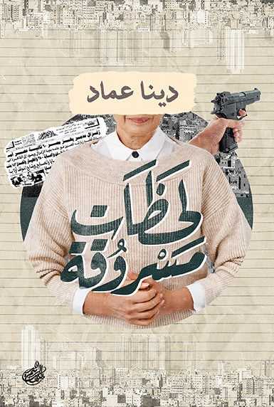 لحظات مسروقه
