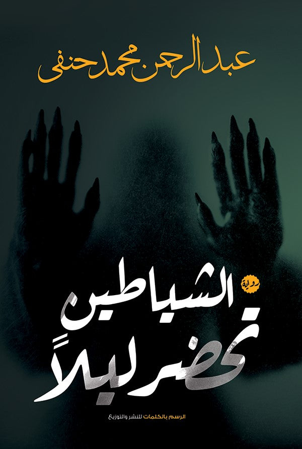 الشياطين تحضر ليلاً