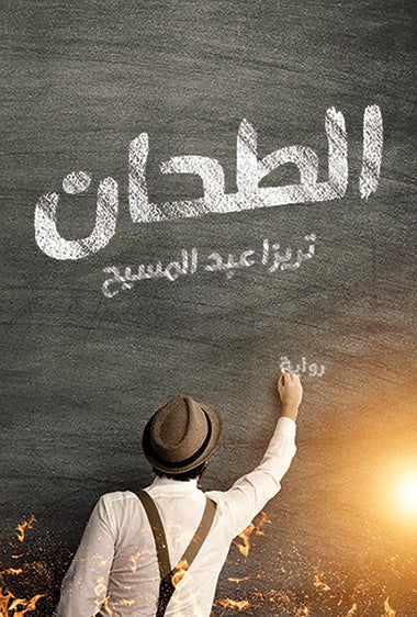 الطحان