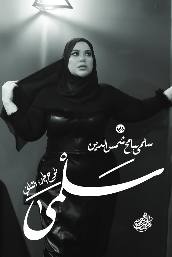 سلمي