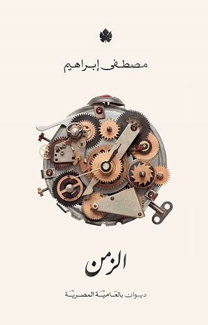 الزمن: ديوان شعر بالعامية المصرية