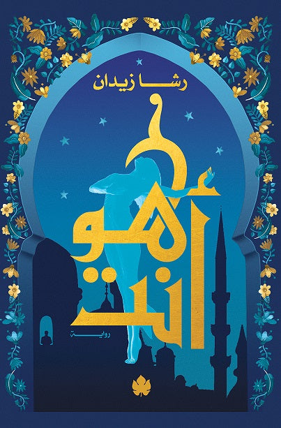 هو أنت: ثلاثية روح ج3