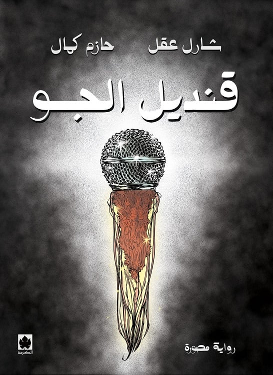 قنديل الجو
