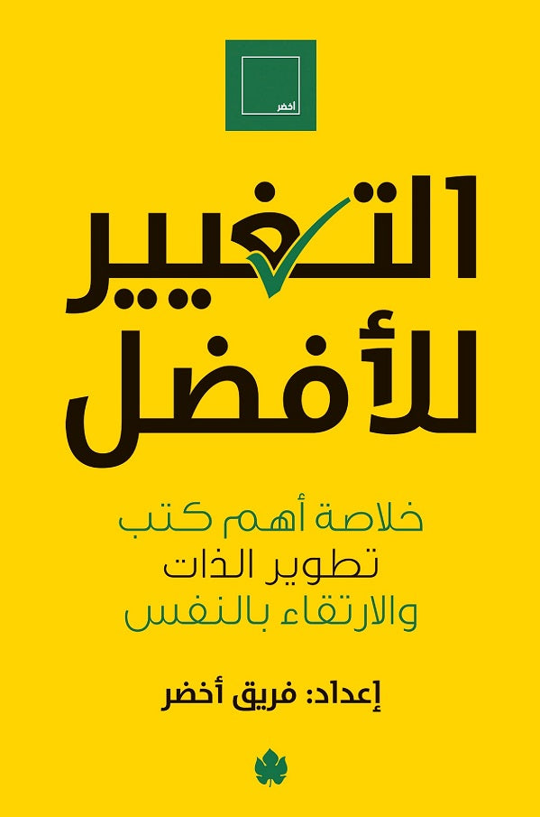 التغيير للأفضل: خلاصة أهم كتب تطوير الذات والارتقاء بالنفس