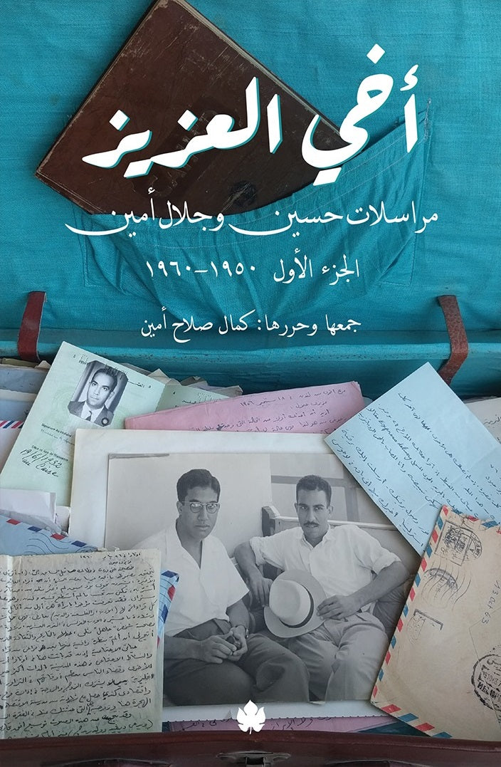 أخي العزيز: مراسلات حسين وجلال أمين - الجزء الأول: 1950-1960