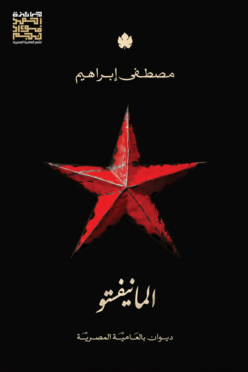 المانيفستو: ديوان بالعامية المصرية
