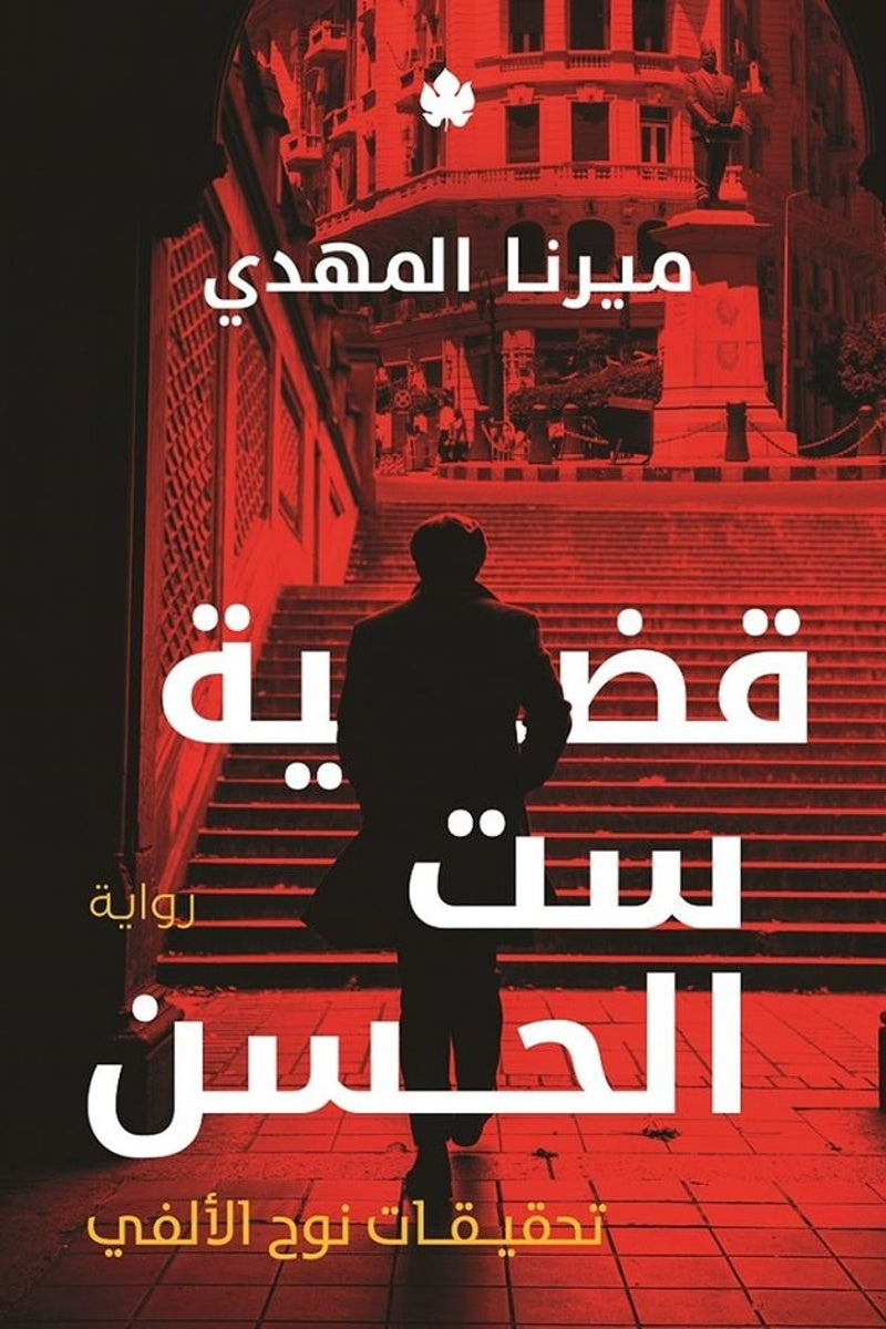 قضية ست الحسن: تحقيقات نوح الألفي ج1