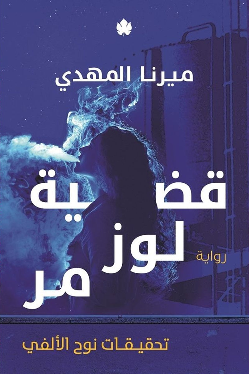 قضية لوز مر: تحقيقات نوح الألفي ج2