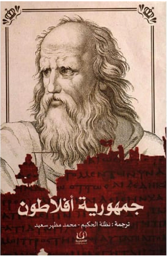 جمهورية أفلاطون