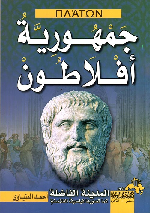 جمهورية افلاطون