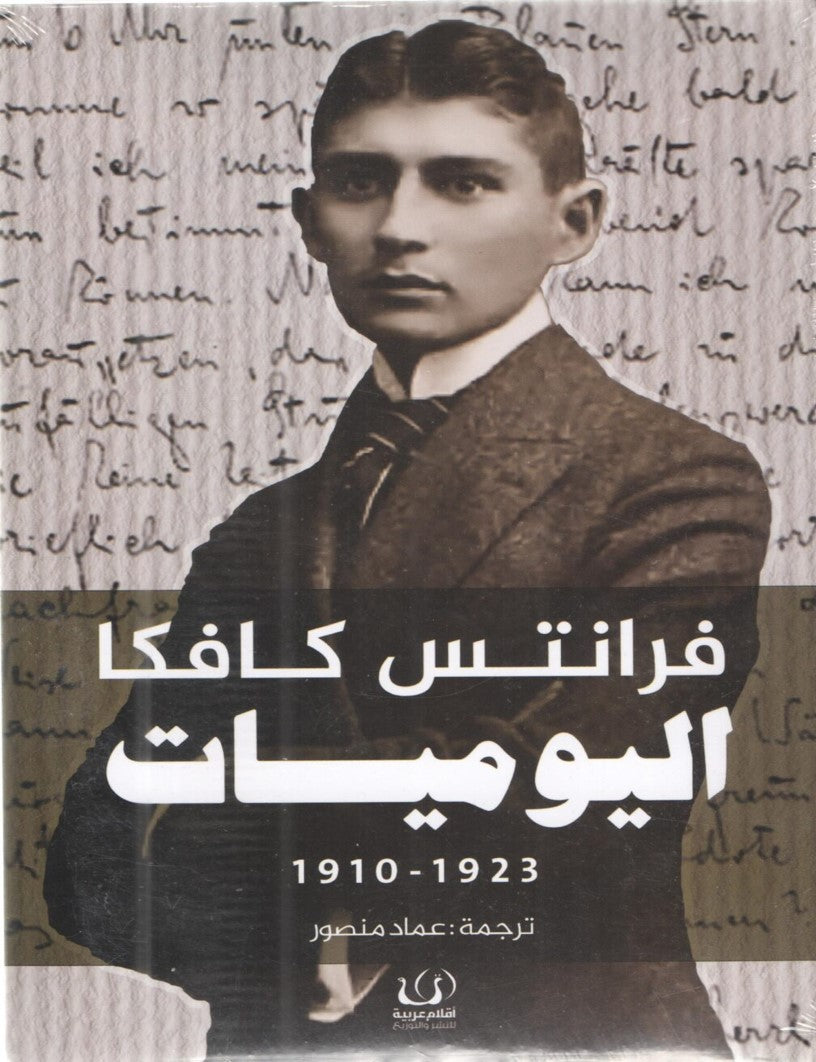 اليوميات .. كافكا