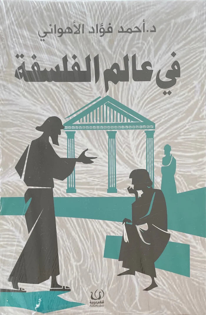 في عالم الفلسفة