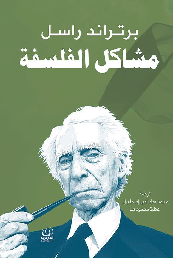 مشاكل الفلسفة