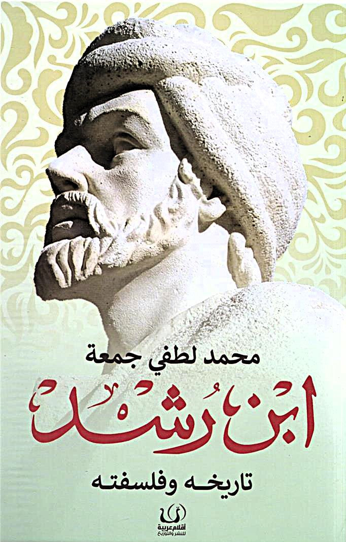 ابن رشد تاريخه و فلسفته
