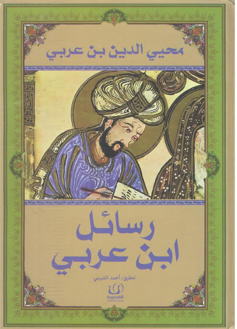 رسائل ابن عربى