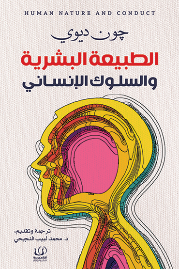 الطبيعة البشرية و السلوك الانسانى