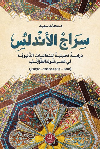 سراج الأندلس
