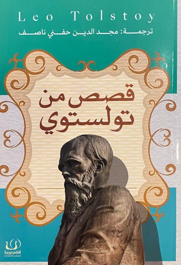 قصص من تولستوى