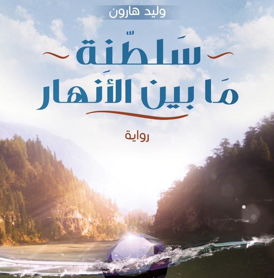 سلطنة ما بين الأنهار