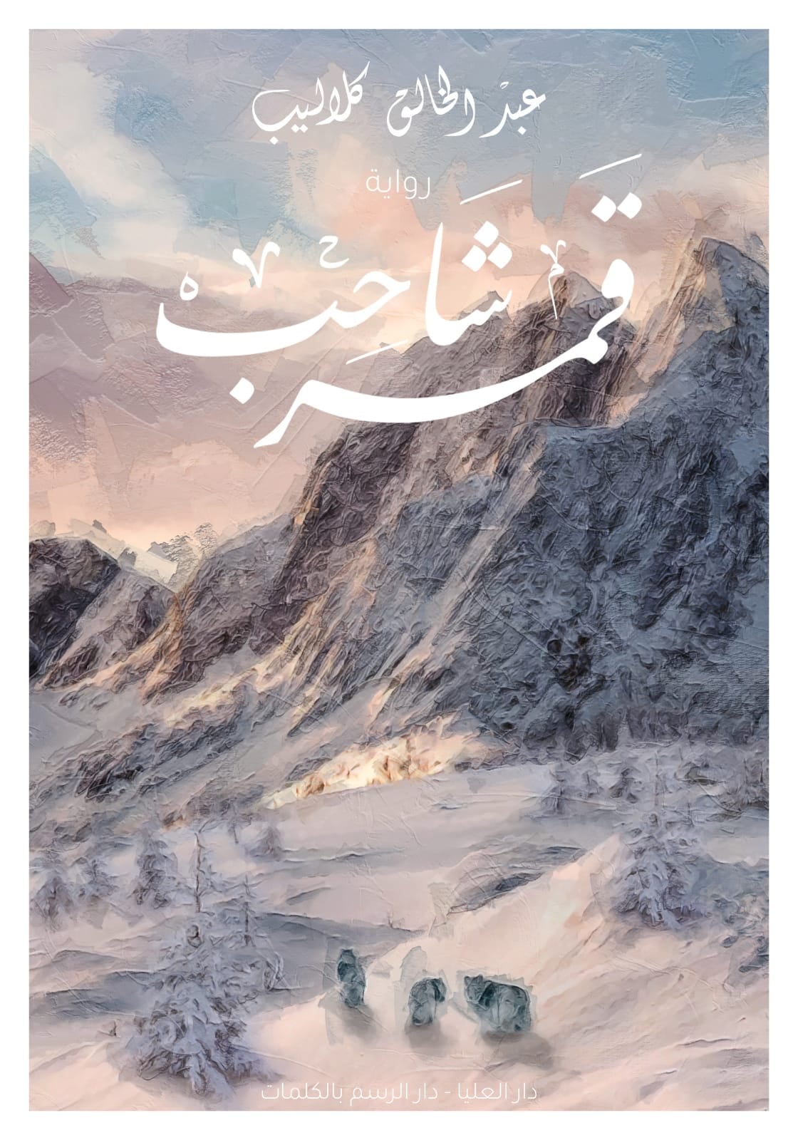 قمر شاحب