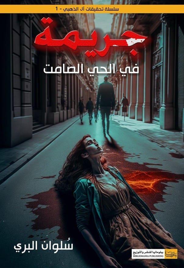 جريمة - في الحي الصامت