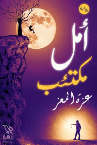 أمل مكتئب